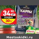 Магазин:Дикси,Скидка:Cоус
для приготовления
КАРРИ
SEN SOY