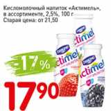 Магазин:Авоська,Скидка:Кисломолочный напиток Актимель 2,5%