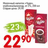 Магазин:Авоська,Скидка:Молочный напиток чудо, клубника/шоколад от 2%