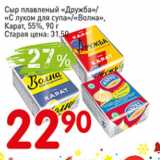 Магазин:Авоська,Скидка:Сыр плавленый Дружба/ с луком для супа/Волна, карат, 55%