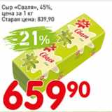 Магазин:Авоська,Скидка:Сыр Сваля 45%