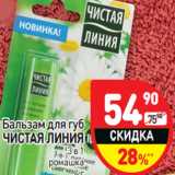 Магазин:Дикси,Скидка:Бальзам для губ
ЧИСТАЯ ЛИНИЯ
3 в 1
ромашка
4 г