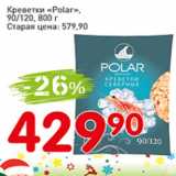 Авоська Акции - Креветки Polar 90/120