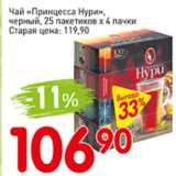 Авоська Акции - Чай принцесса Нури черный, 25 пакетиков х 4 пачки