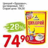 Авоська Акции - Цикорий Здоровье растворимый