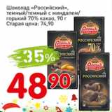 Магазин:Авоська,Скидка:Шоколад Российский, темный/темный с миндалем/горький 70% какао