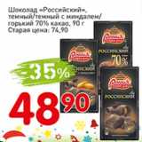 Авоська Акции - Шоколад Российский, темный/темный с миндалем/горький 70% какао