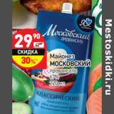 Магазин:Дикси,Скидка:Майонез
МОСКОВСКИЙ
провансаль
67%