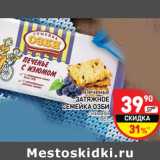 Печенье
ЗАТЯЖНОЕ
СЕМЕЙКА ОЗБИ
с изюмом