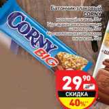 Магазин:Дикси,Скидка:Батончик злаковый
CORNY
