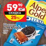 Магазин:Дикси,Скидка:Шоколад
ALPEN GOLD
oreo