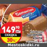 Конфеты
БАТОНЧИК
КОНТИ
с арахисом,