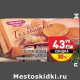 Вафли
ГОЛЛАНДСКИЕ
ЯШКИНО
