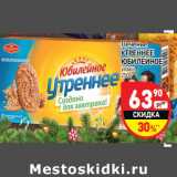 Магазин:Дикси,Скидка:Печенье
УТРЕННЕЕ
ЮБИЛЕЙНОЕ
злаки