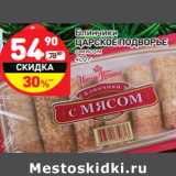 Магазин:Дикси,Скидка:Блинчики
ЦАРСКОЕ ПОДВОРЬЕ
с мясом