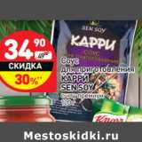 Магазин:Дикси,Скидка:Cоус для приготовления
КАРРИ
SEN SOY curry премиум 