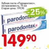 Магазин:Авоська,Скидка:Зубная паста Парадонтакс кстрасвежесть