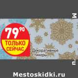 Магазин:Дикси,Скидка:Декоративные
стикеры