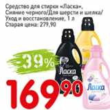 Авоська Акции - Средство для стирки Ласка, Сияние черного/Для шерсти и шелка/уход и восстановление