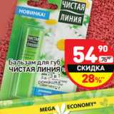 Магазин:Дикси,Скидка:Бальзам для губ
ЧИСТАЯ ЛИНИЯ
3 в 1
ромашка
4 г