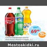 Магазин:Монетка,Скидка:Сильногазированный напиток Кока-Кола/Фанта/Спрайт