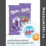 Магазин:Монетка,Скидка:Шоколад Милка, молочный/Молочный с цельным фундуком