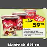 Магазин:Перекрёсток,Скидка:Продукт творожный ЧУДО со вкусом ванили; вишни 5,6%
в шоколадном соусе; с курагой
5,4%, 290 г