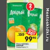 Магазин:Перекрёсток,Скидка:Соки и нектары ДОБРЫЙ в ассортименте, 2 л
