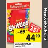 Магазин:Перекрёсток,Скидка:Драже SKITTLES
фрукты, 100 г