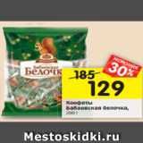 Магазин:Перекрёсток,Скидка:Конфеты
Бабаевская белочка,  250г