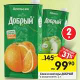 Магазин:Перекрёсток,Скидка:Соки и нектары ДОБРЫЙ в ассортименте