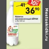 Магазин:Перекрёсток,Скидка:Напиток кисломолочный Айран 1,5%