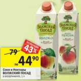 Магазин:Перекрёсток,Скидка:Соки и нектары Волжский Посад