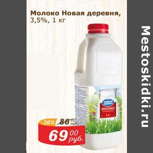 Акция - Молоко Новая деревня 3,5%
