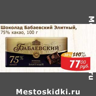 Акция - Шоколад Бабаевский Элитный, 75% какао
