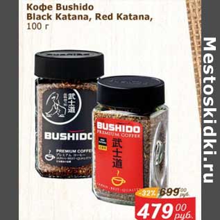 Акция - Кофе Bushido Black Katana, Red Katana