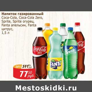 Акция - Напиток газированный Coca-Cola / Coca-Cola Zero / Sprite / Sprite огурец / Fanta апельсин / Fanta цитрус