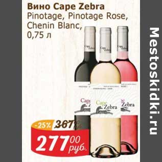 Акция - Вино Cape Zebra