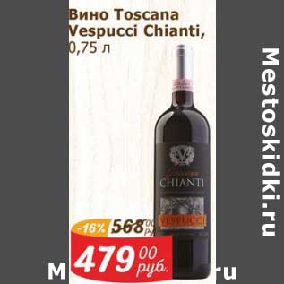 Акция - Вино Toscana Vespucci Chianti