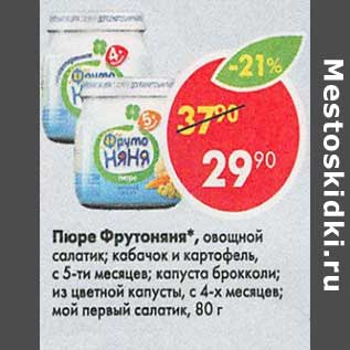 Акция - Пюре ФрутоНяня с 5/4 мес