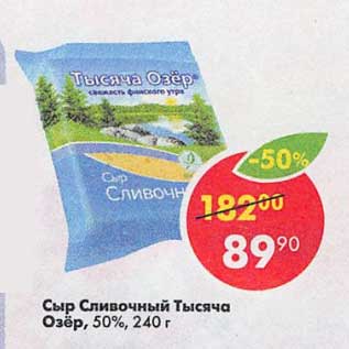 Акция - Сыр Сливочный Тысяча Озер 50%