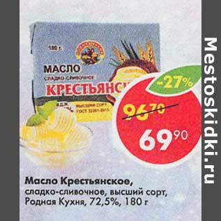 Акция - Масло Крестьянское, сладко-сливочное высший сорт, Родная Кухня 72,5%