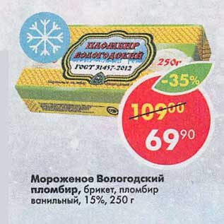 Акция - Мороженое Вологодский пломбир 15%