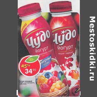 Акция - Йогурт питьевой Чудо 2,4%