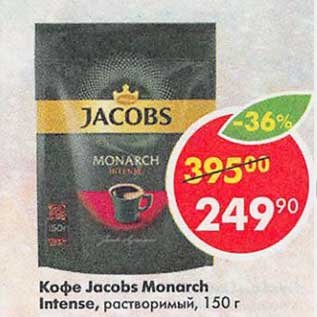 Акция - Кофе Jacobs Monarch Intense растворимый