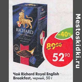 Акция - Чай Richard Royal English Breakfast черный