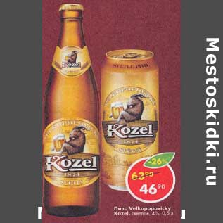 Акция - Пиво Velkopopovicky Kozel светлое 4%