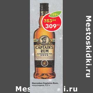 Акция - Настойка Captain Rum