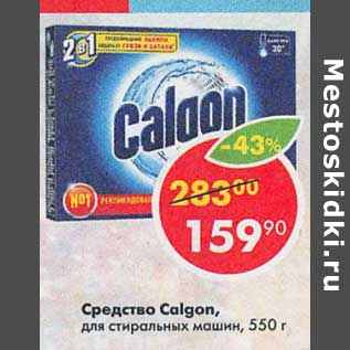 Акция - Средство Calgon