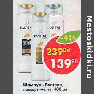 Акция - Шампунь Pantene